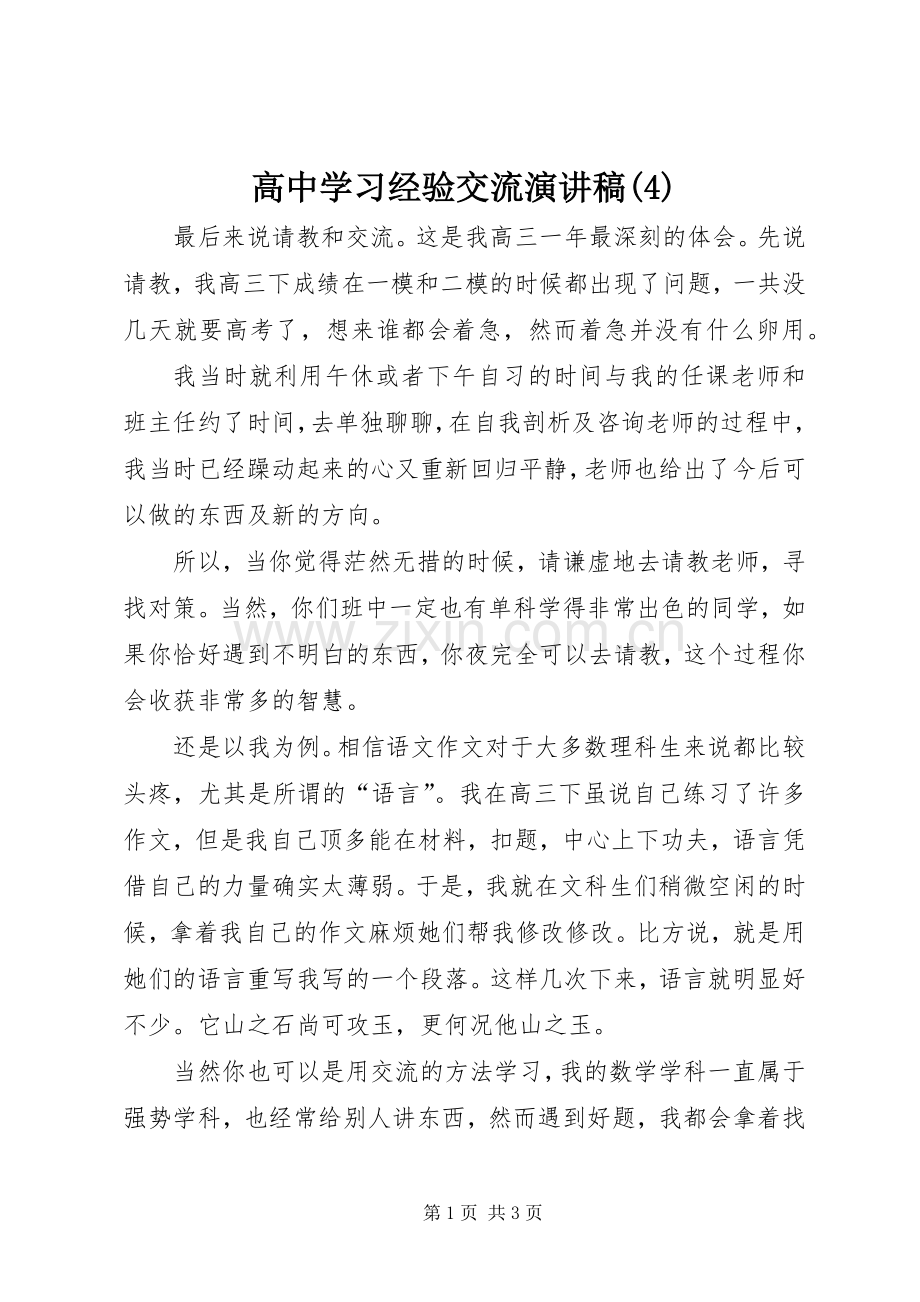 高中学习经验交流演讲致辞.docx_第1页