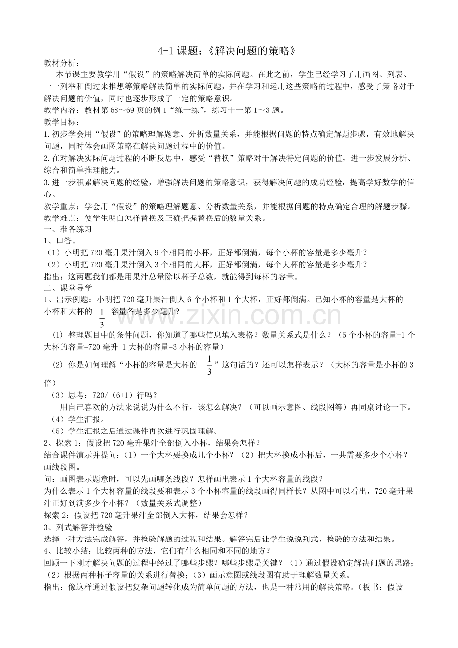 第一课时解决问题的策略教案1.doc_第1页