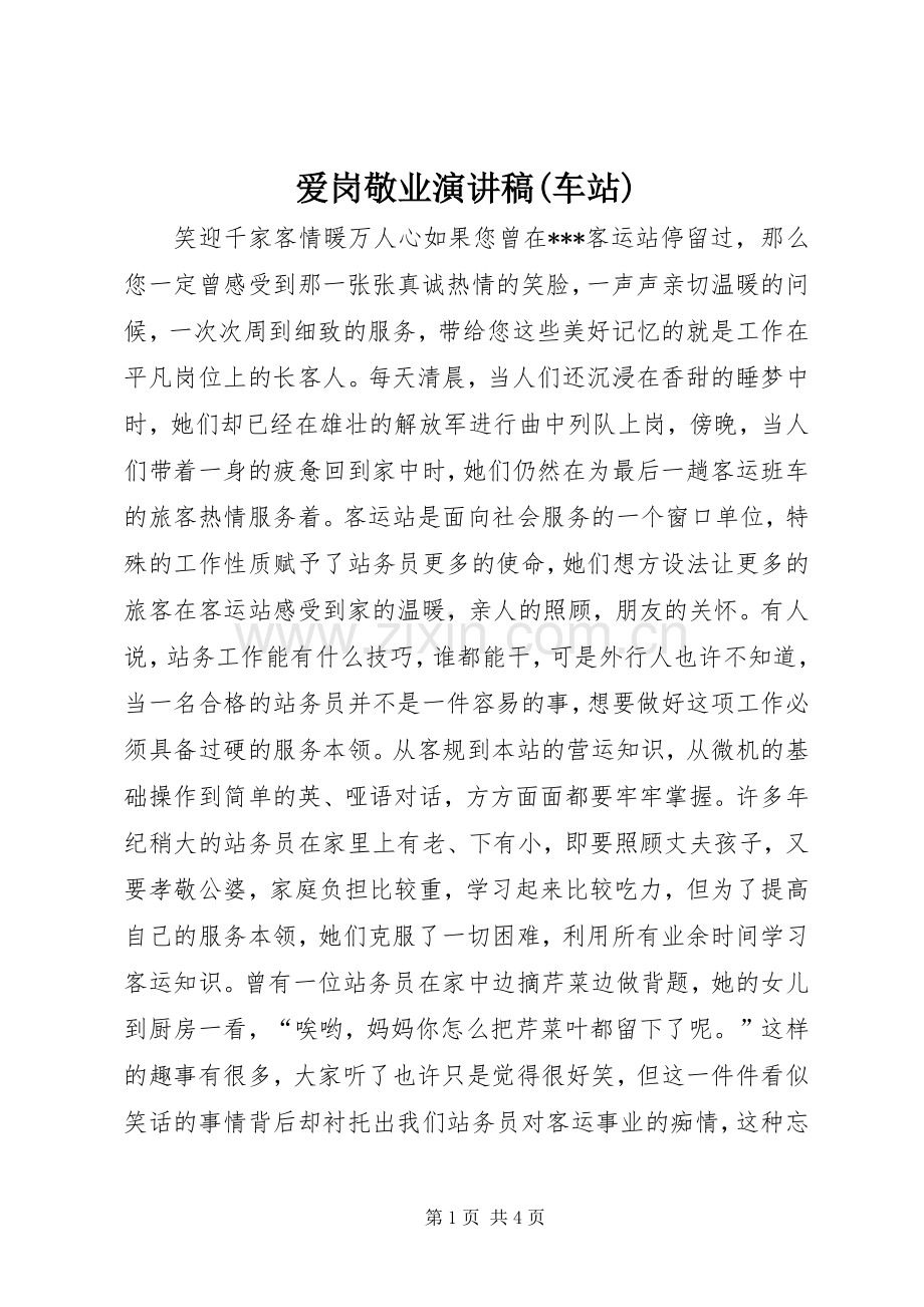 爱岗敬业演讲稿范文集锦(车站).docx_第1页