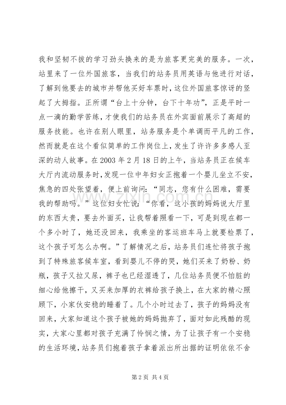 爱岗敬业演讲稿范文集锦(车站).docx_第2页