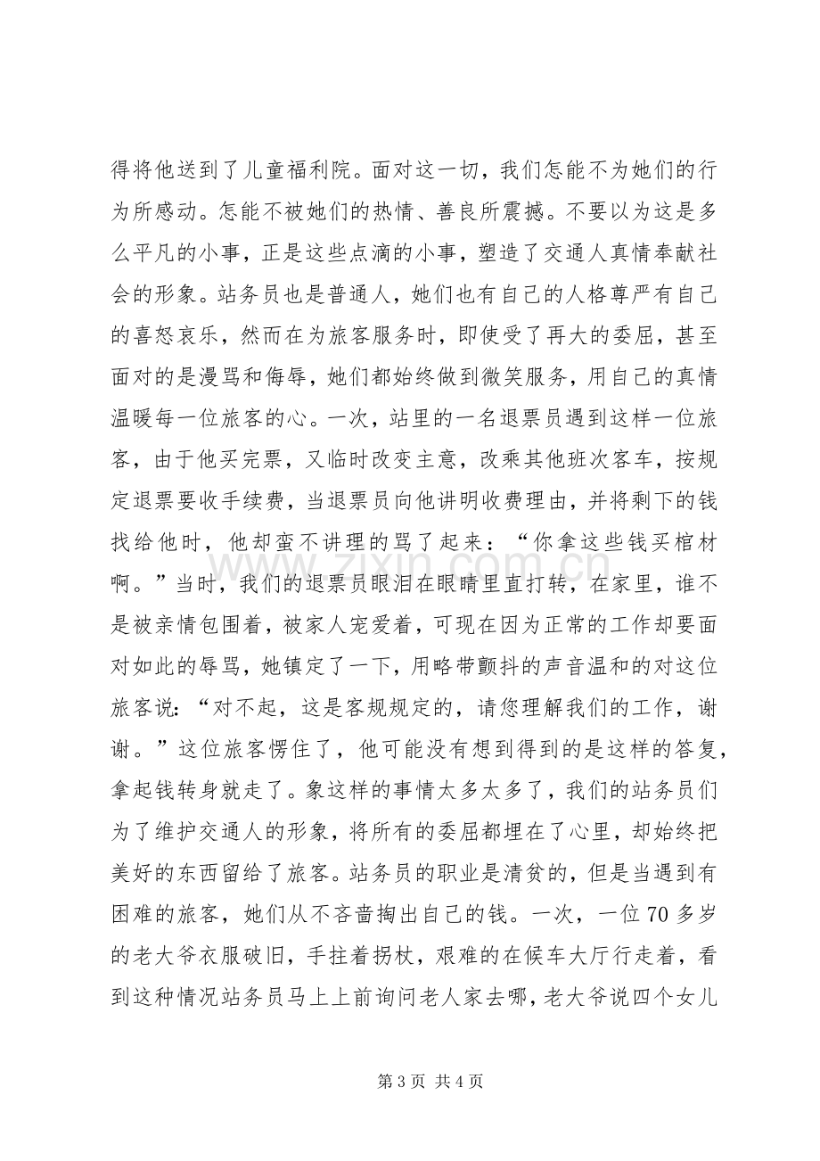 爱岗敬业演讲稿范文集锦(车站).docx_第3页