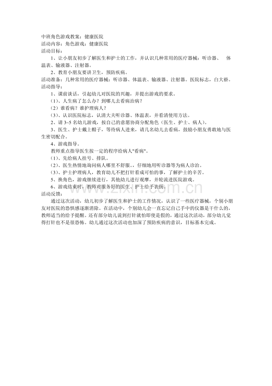 中班角色游戏教案.doc_第1页