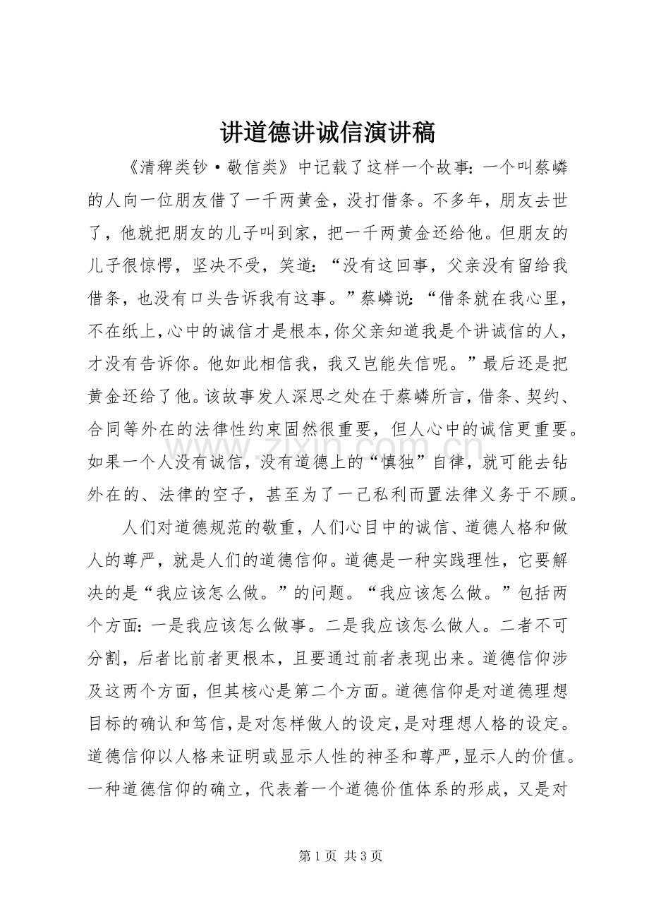 讲道德讲诚信演讲致辞稿.docx_第1页