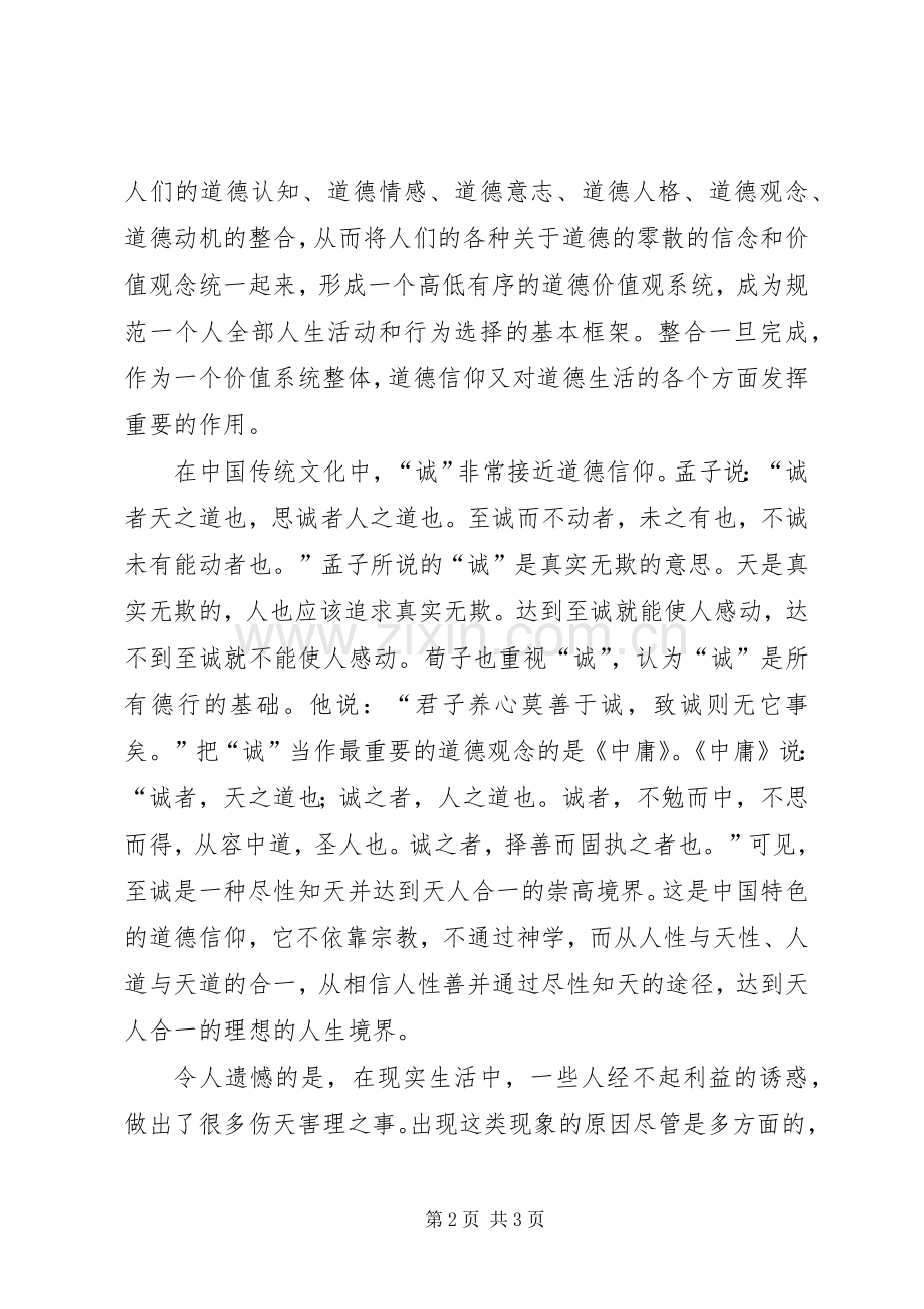 讲道德讲诚信演讲致辞稿.docx_第2页