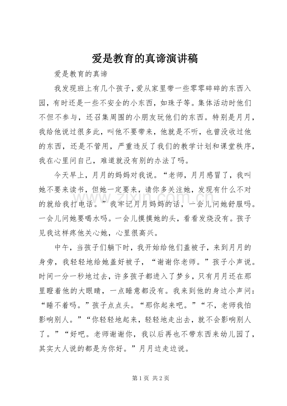 爱是教育的真谛演讲稿范文.docx_第1页