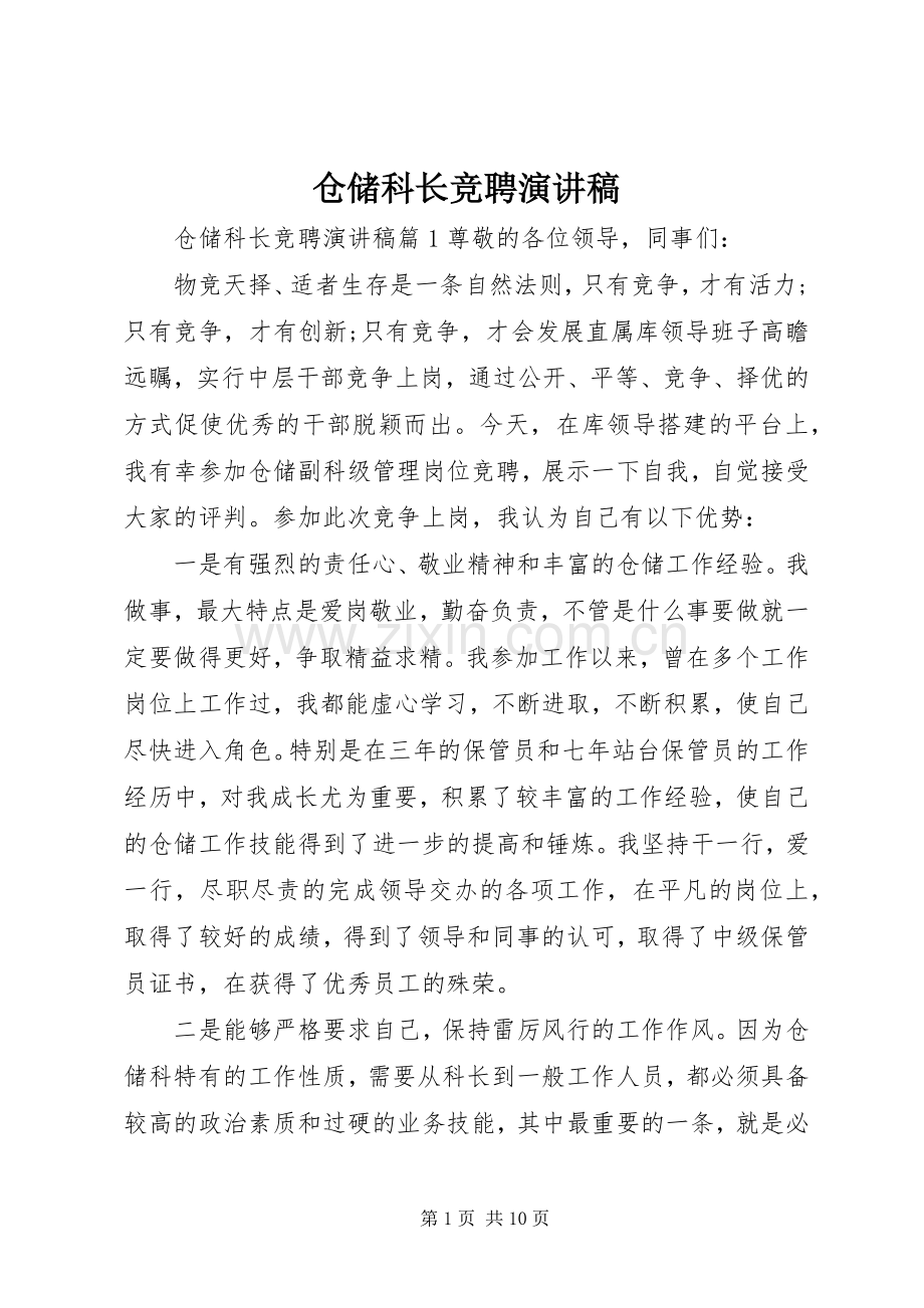 仓储科长竞聘演讲.docx_第1页