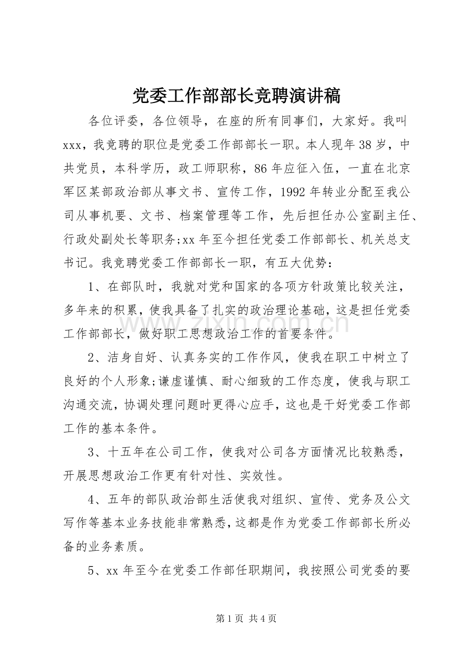 党委工作部部长竞聘演讲范文.docx_第1页