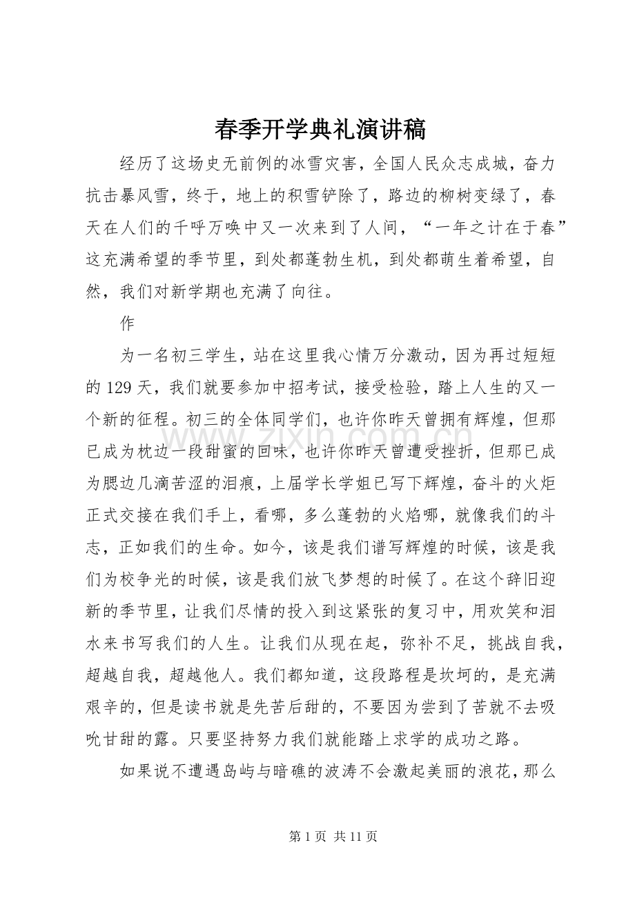 春季开学典礼演讲致辞稿范文.docx_第1页