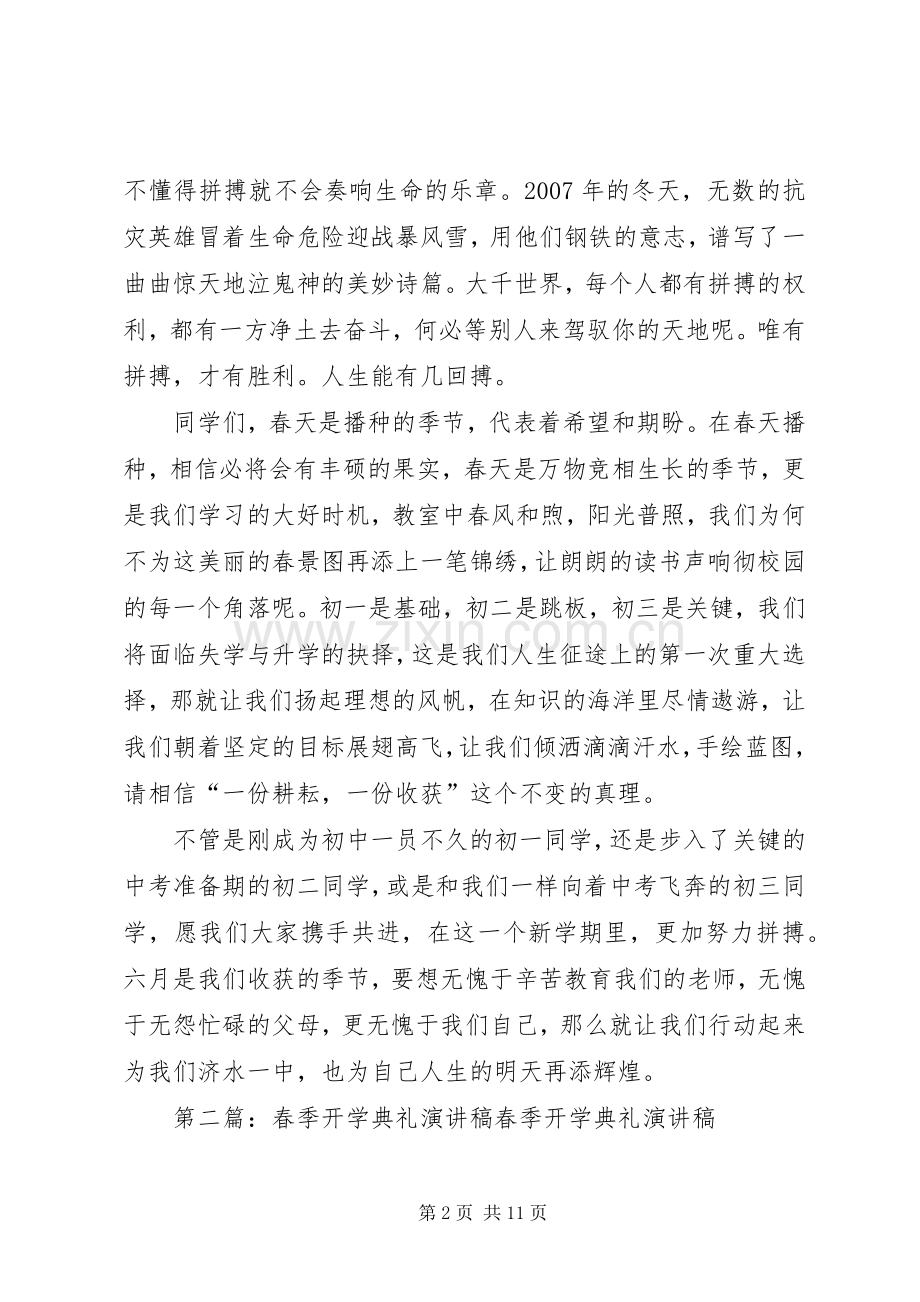 春季开学典礼演讲致辞稿范文.docx_第2页