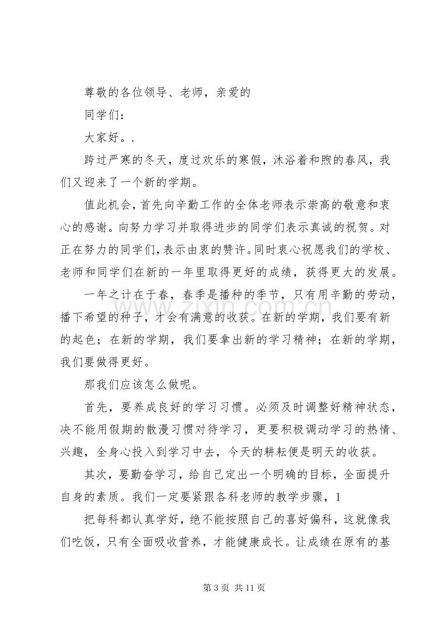 春季开学典礼演讲致辞稿范文.docx_第3页