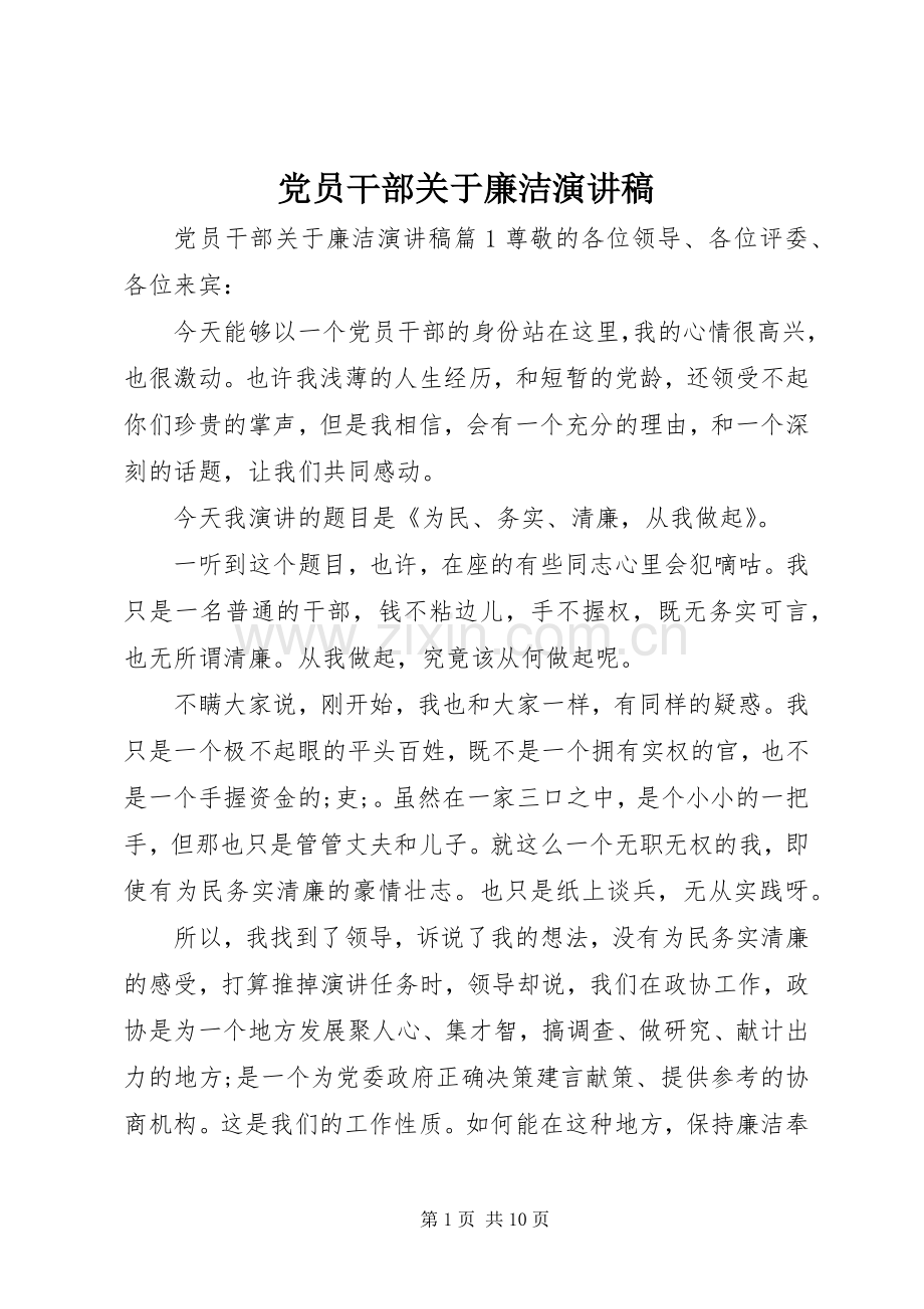 党员干部关于廉洁演讲稿范文.docx_第1页