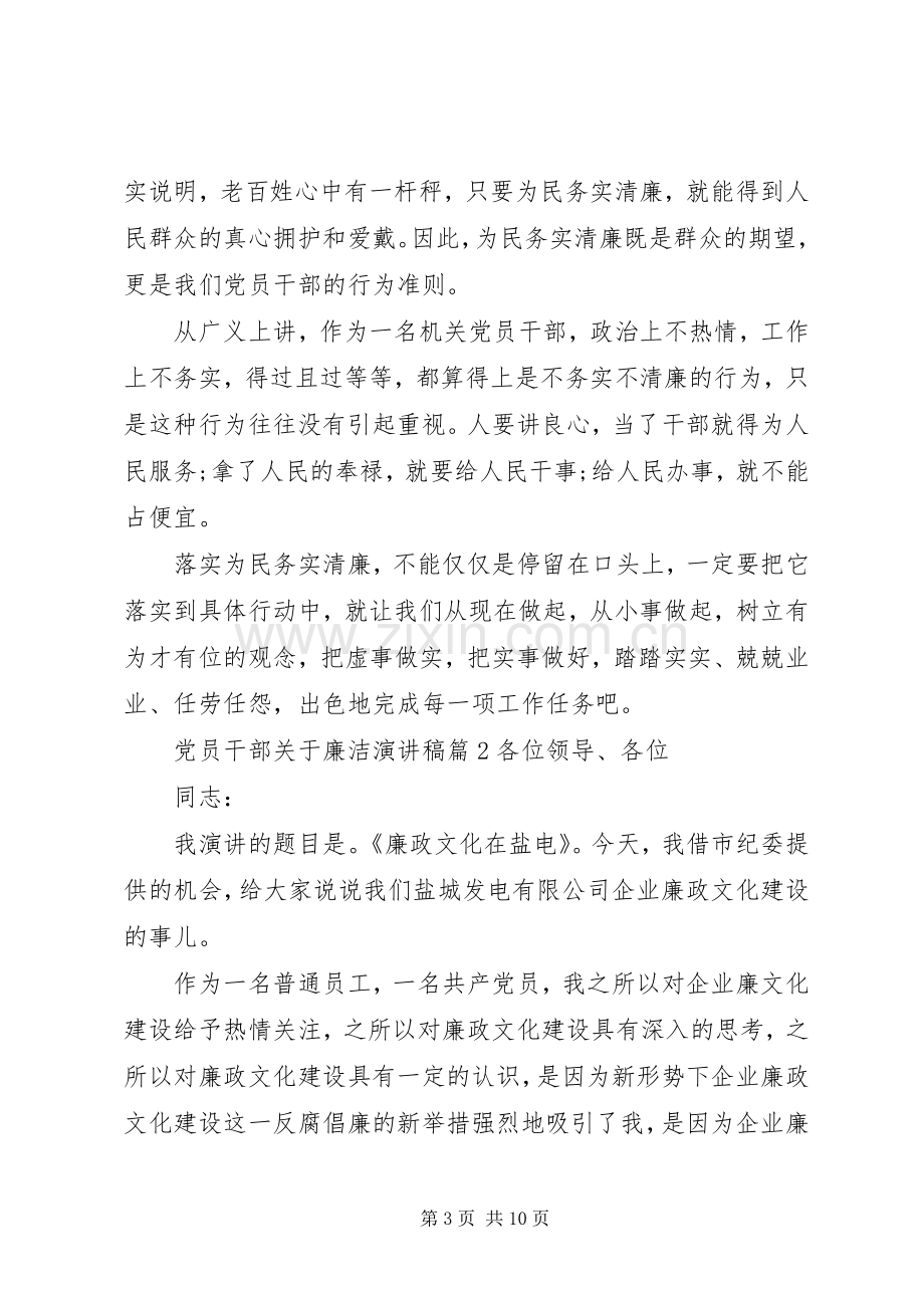 党员干部关于廉洁演讲稿范文.docx_第3页