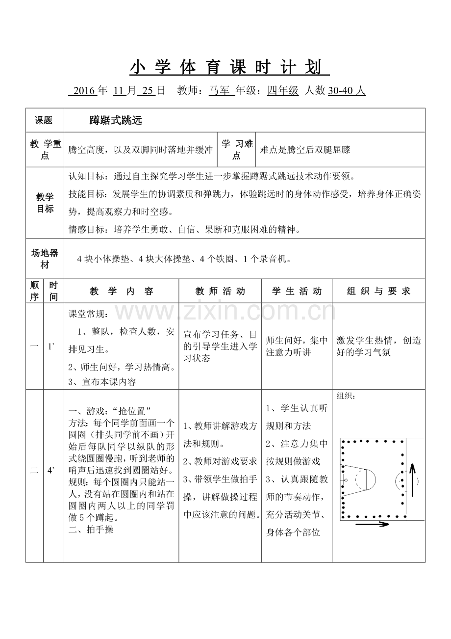 小学体育课《蹲踞式跳远》教学设计(水平二).doc_第3页