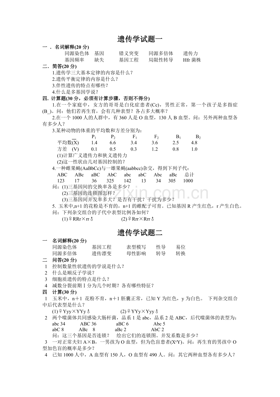 山东大学遗传复试题(二).doc_第1页