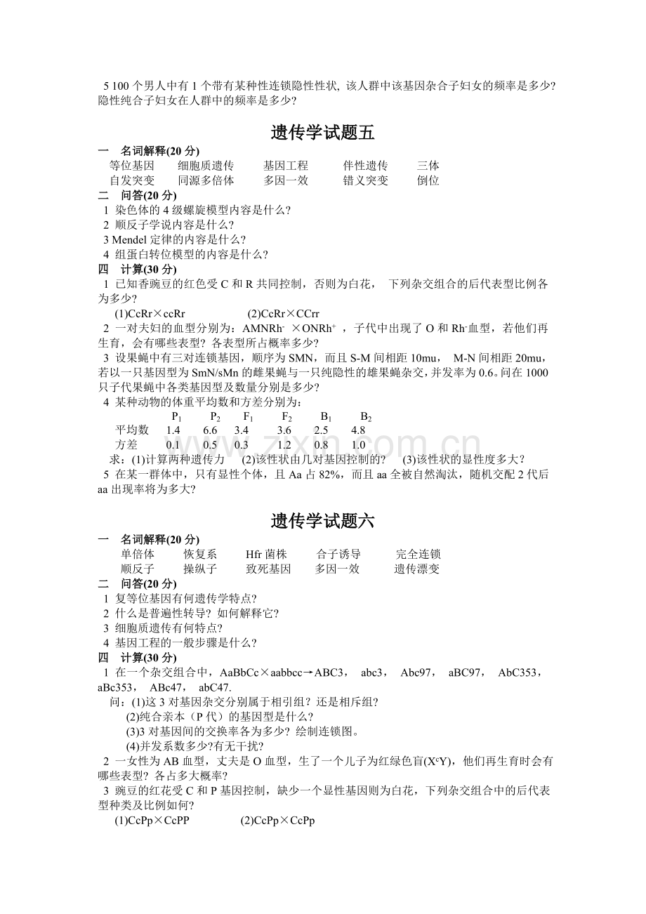 山东大学遗传复试题(二).doc_第3页