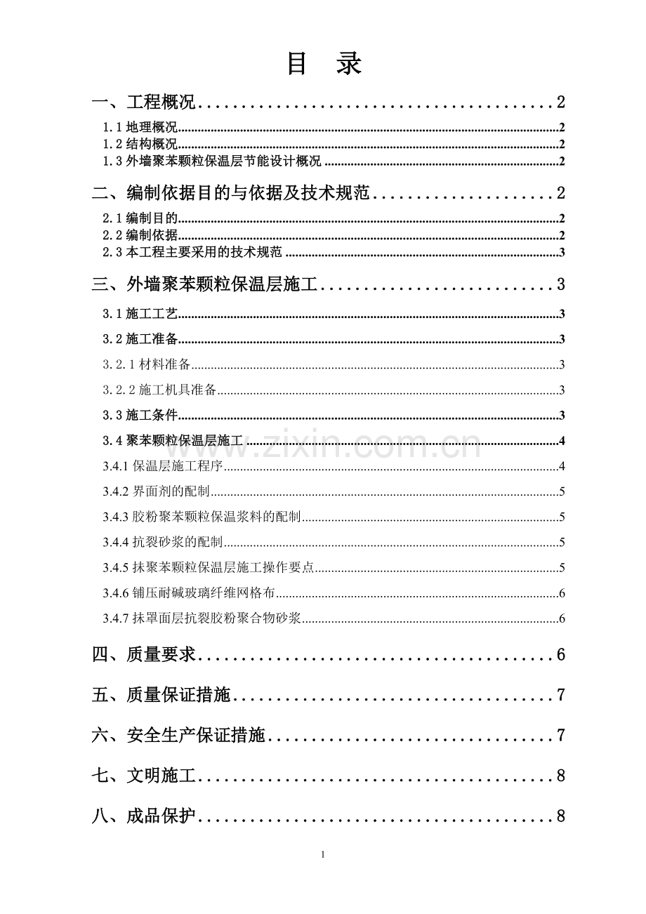 外墙聚苯颗粒保温层施工方案.doc_第1页