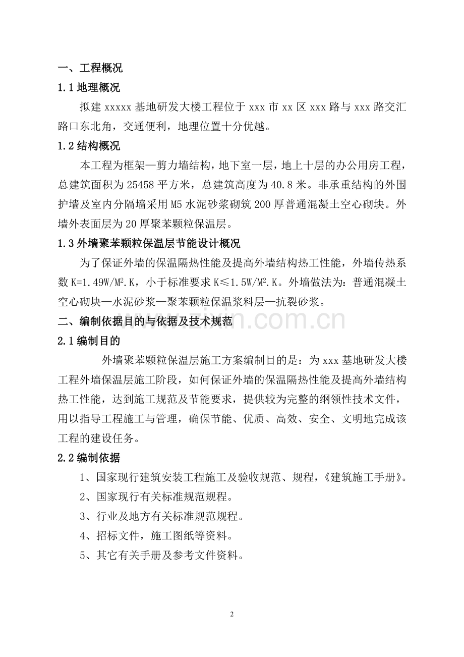 外墙聚苯颗粒保温层施工方案.doc_第2页