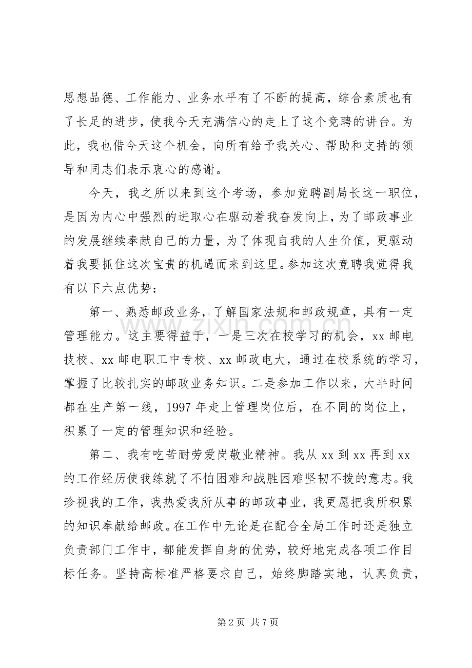 怀化选拔邮政局副局长公开竞聘演讲稿范文.docx_第2页