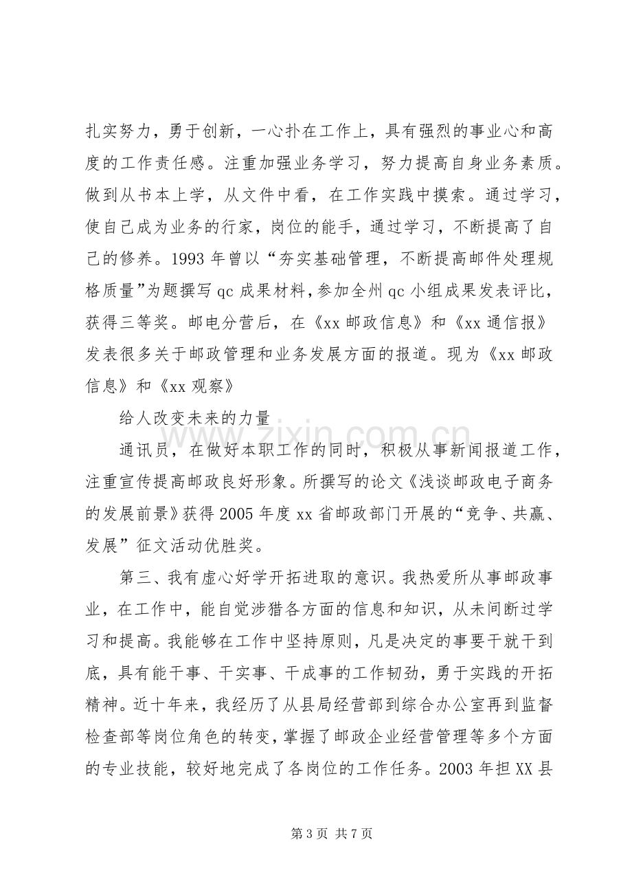 怀化选拔邮政局副局长公开竞聘演讲稿范文.docx_第3页