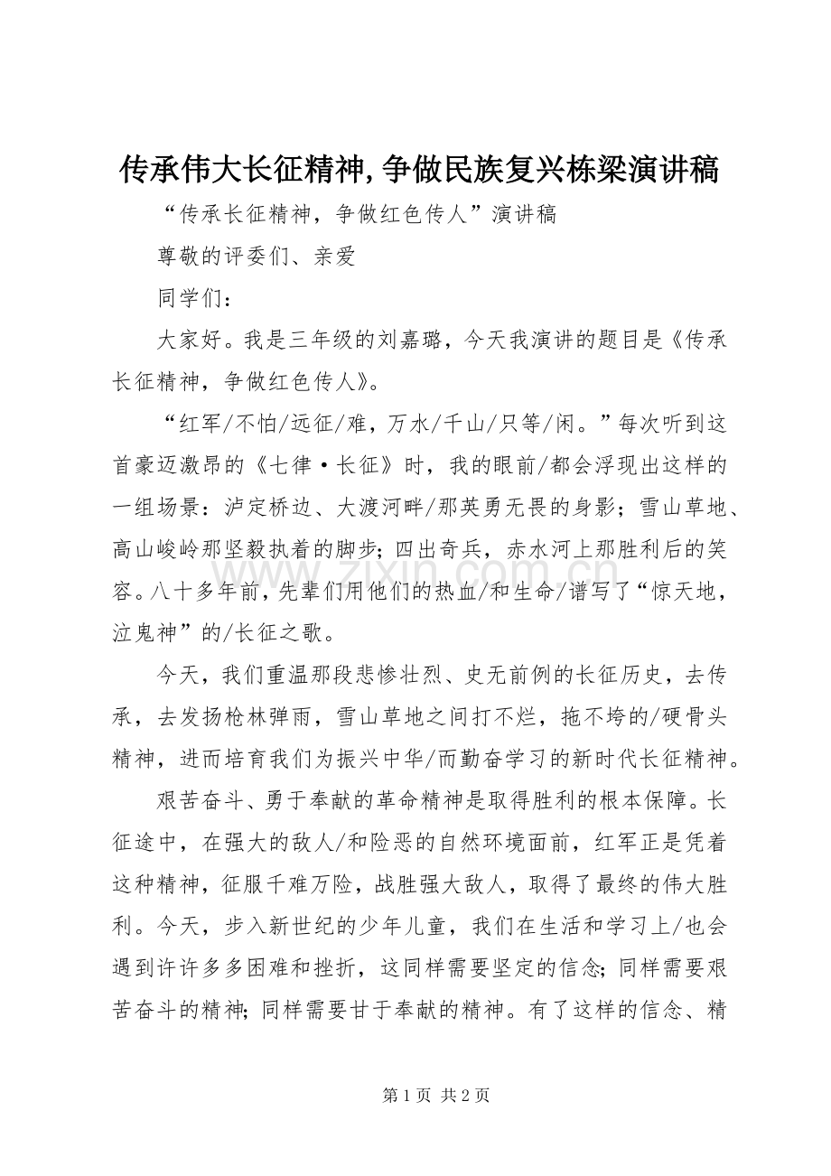 传承伟大长征精神,争做民族复兴栋梁演讲.docx_第1页