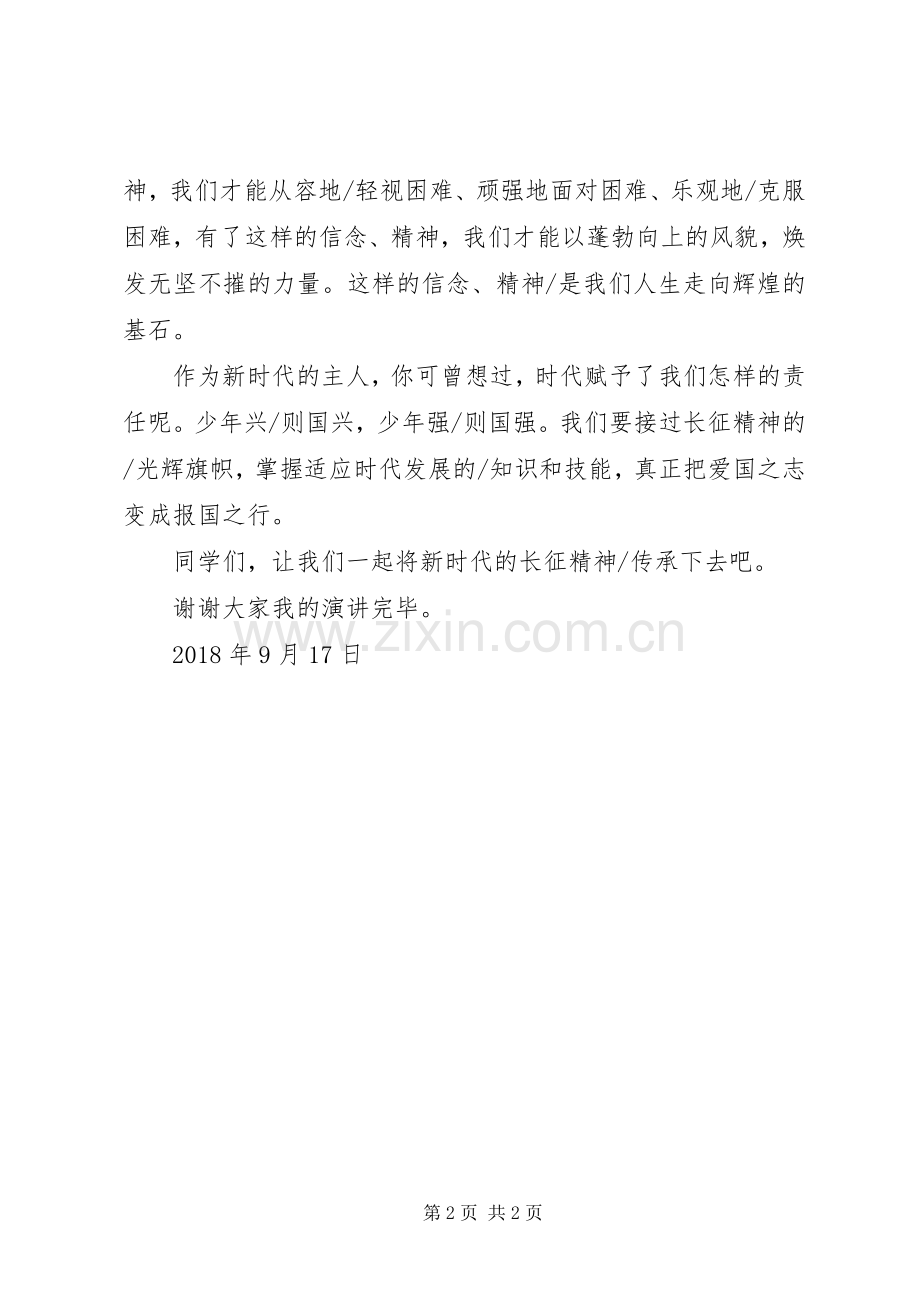 传承伟大长征精神,争做民族复兴栋梁演讲.docx_第2页