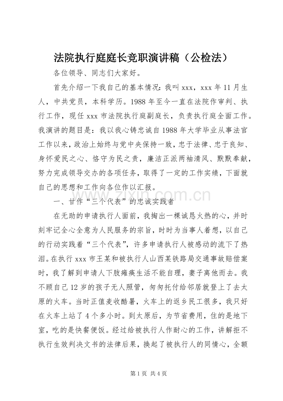 法院执行庭庭长竞职演讲致辞（公检法）.docx_第1页