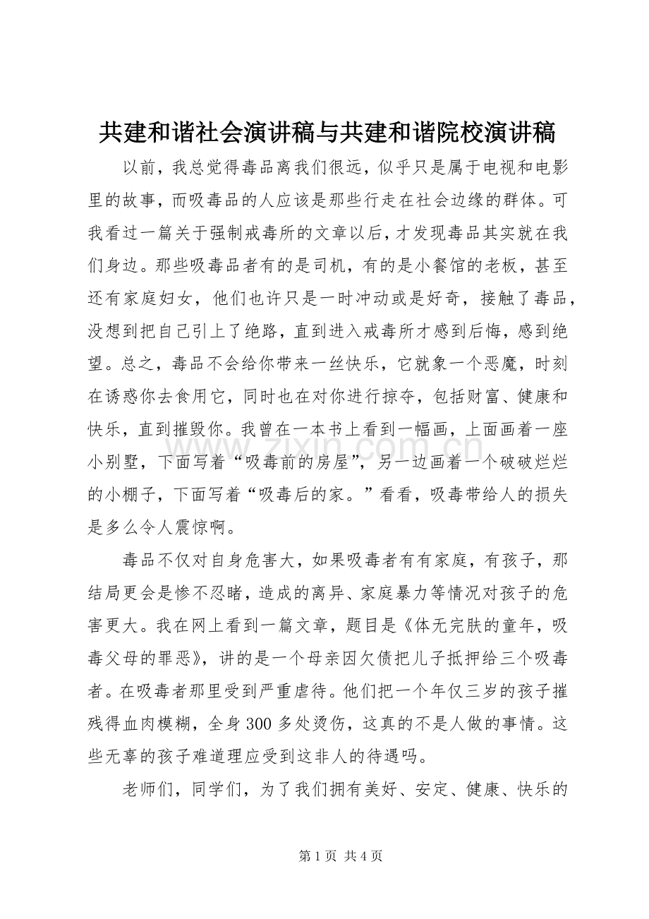 共建和谐社会演讲与共建和谐院校演讲.docx_第1页