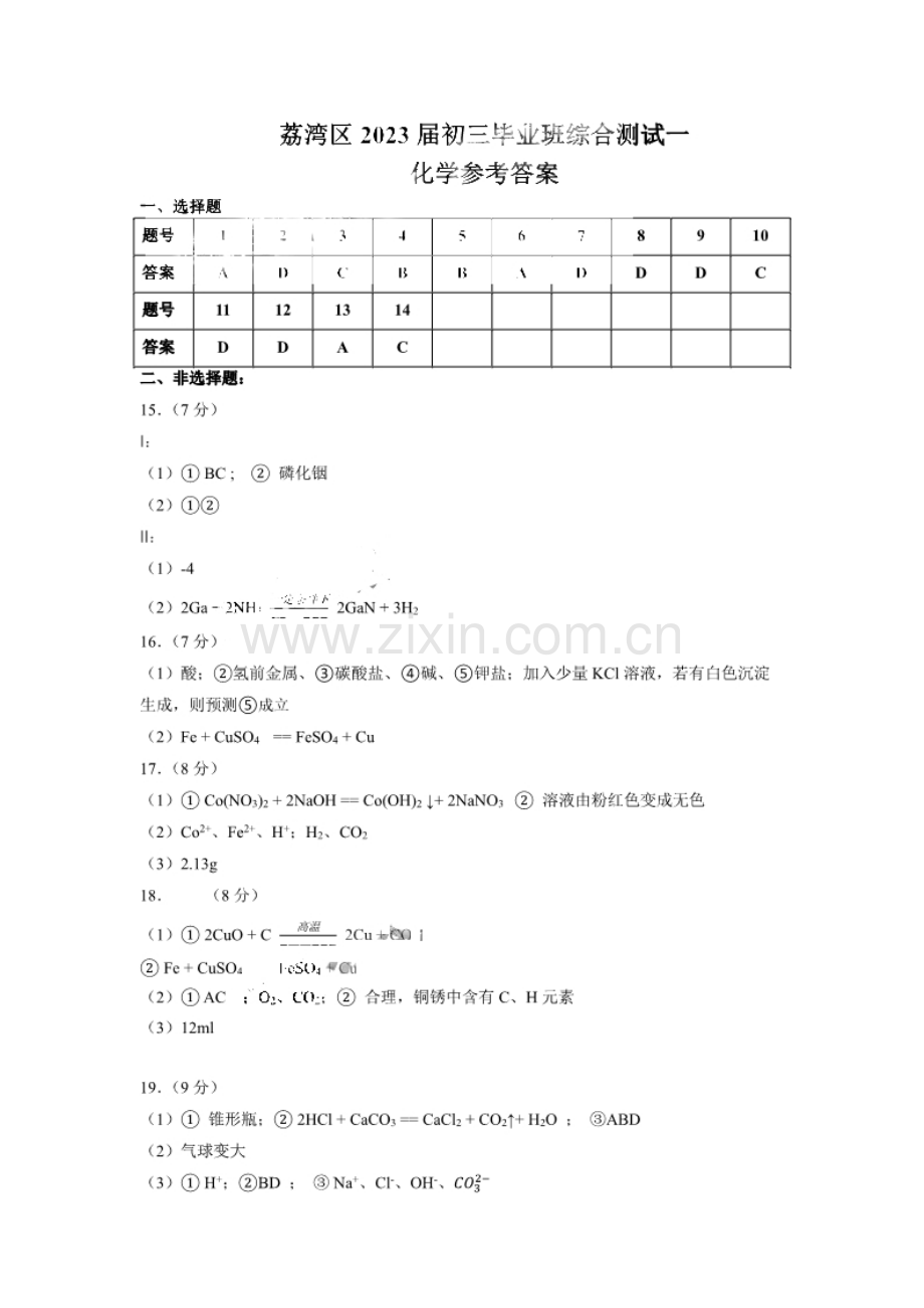 2023年广州市荔湾区中考化学一模试题答案.pdf_第1页