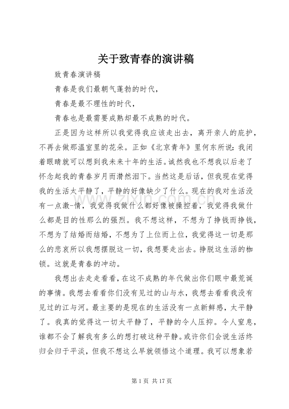 关于致青春的演讲致辞.docx_第1页