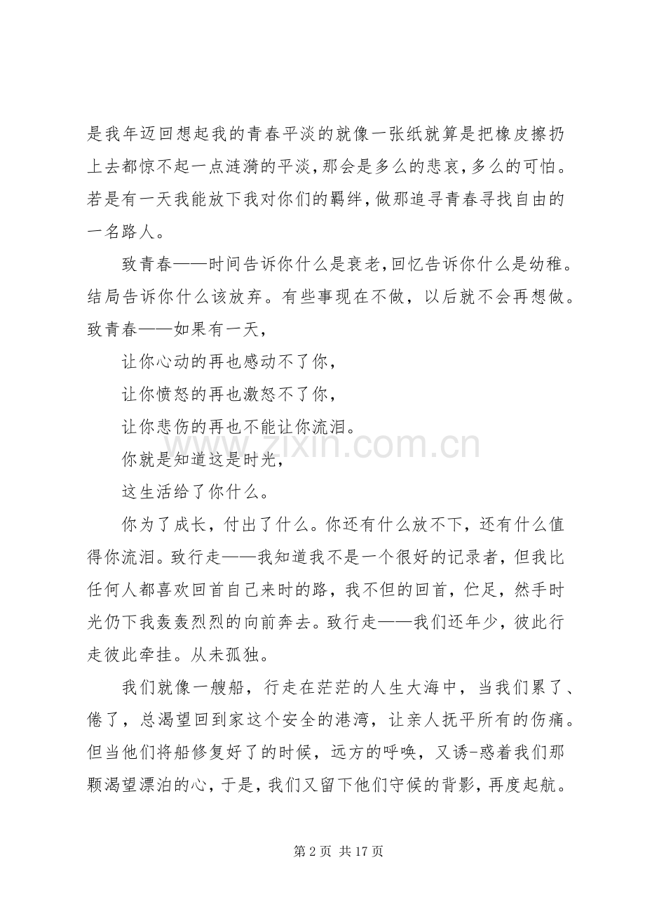 关于致青春的演讲致辞.docx_第2页