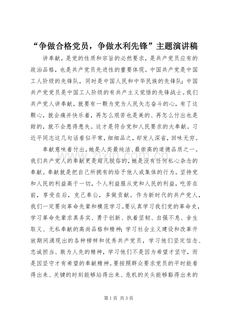 “争做合格党员争做水利先锋”主题演讲稿范文.docx_第1页