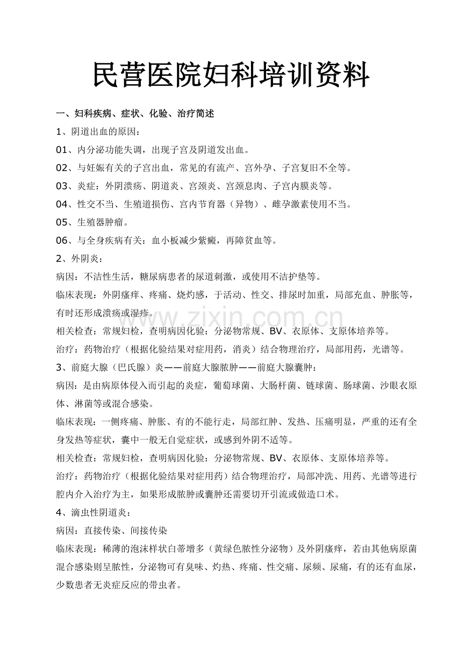 民营医院妇科培训资料.doc_第1页