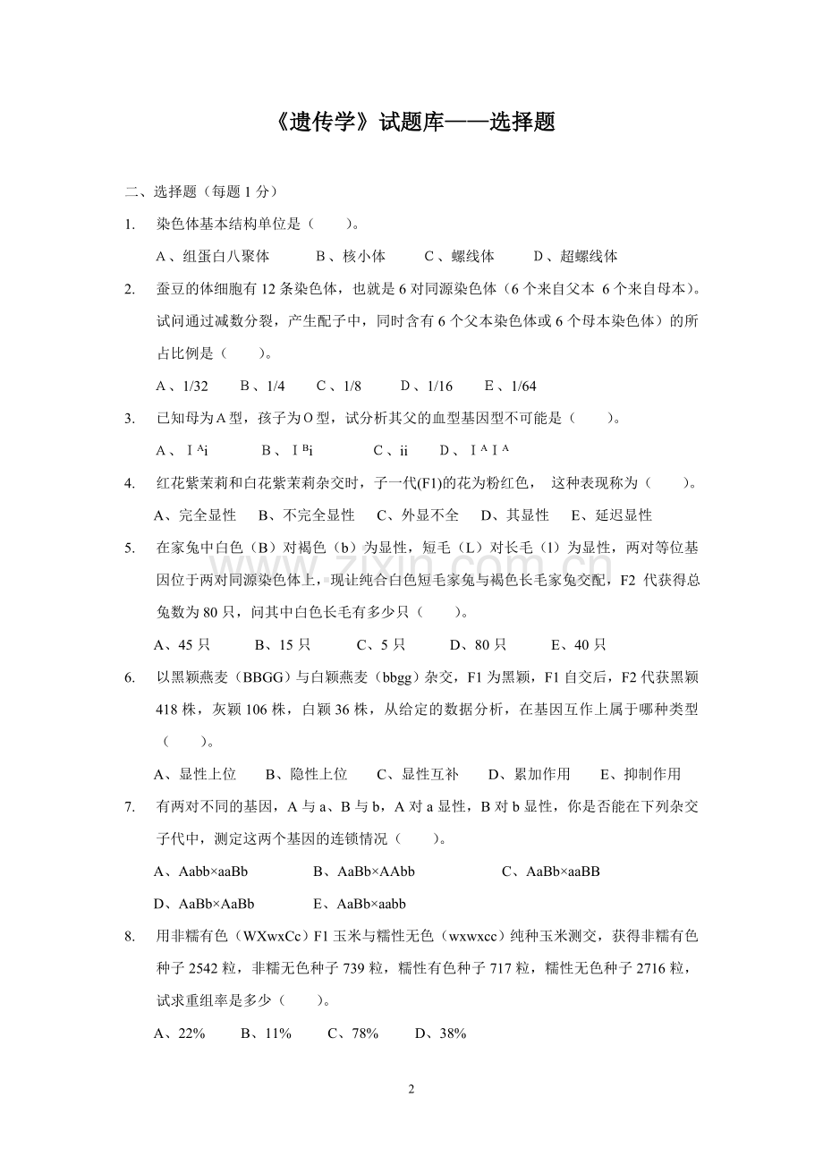 遗传学试题库-选择题.doc_第2页