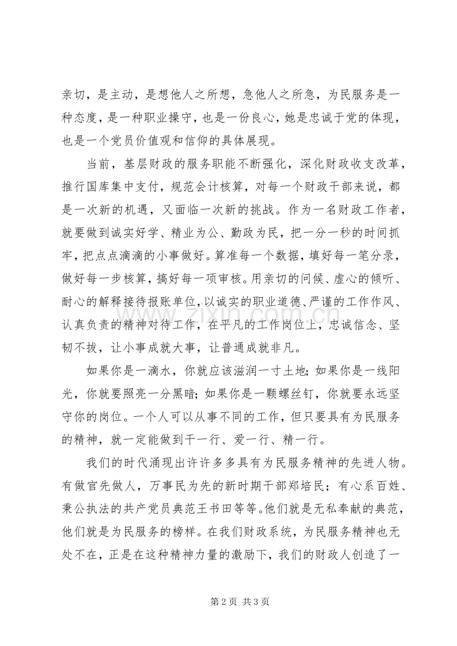 对党忠诚为民服务演讲稿范文.docx_第2页