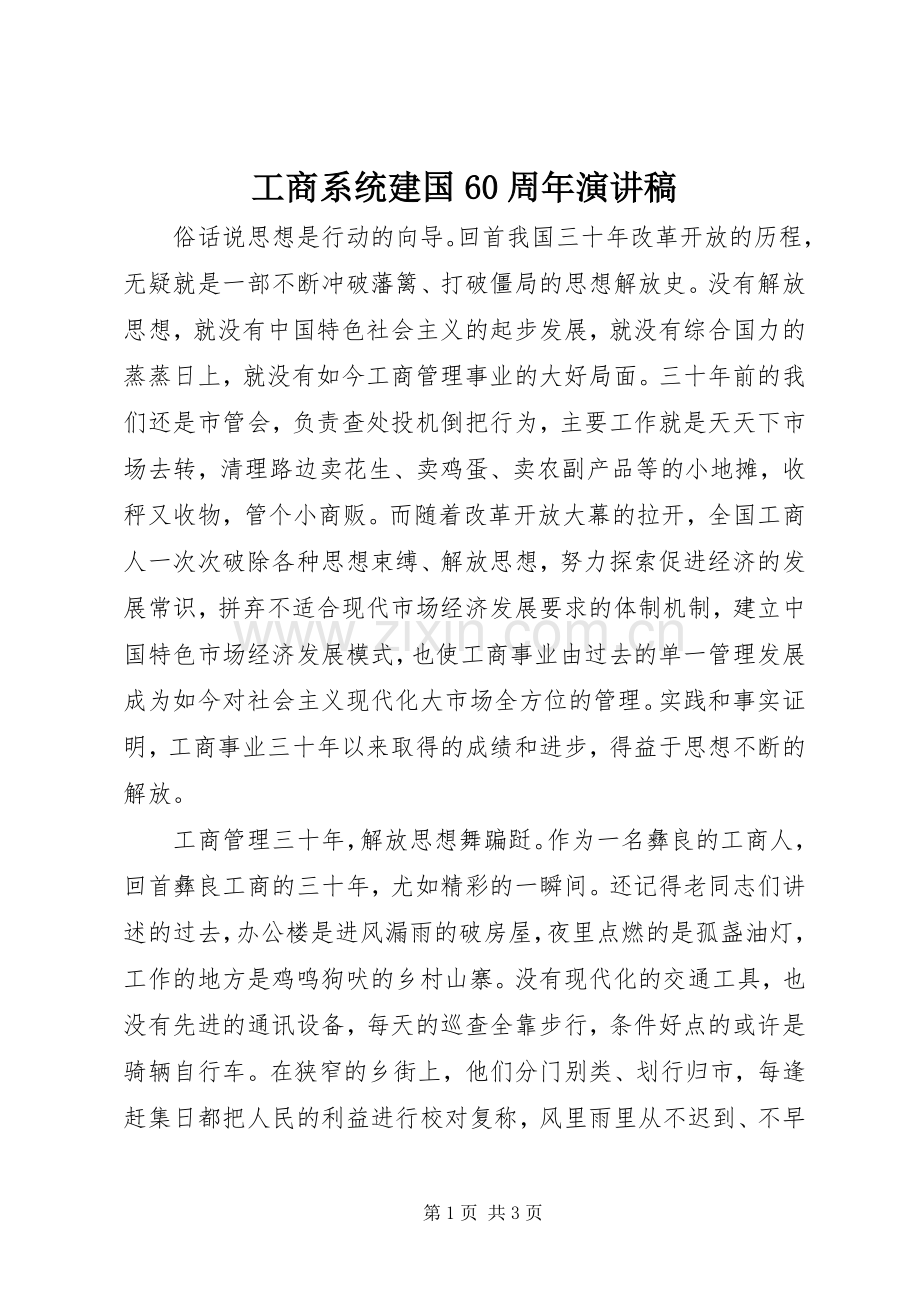 工商系统建国60周年演讲致辞稿.docx_第1页