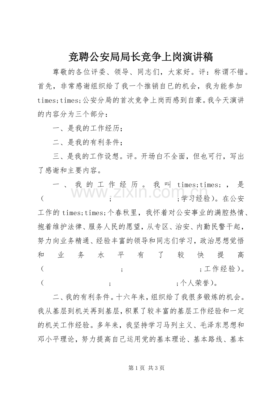 竞聘公安局局长竞争上岗演讲稿范文.docx_第1页