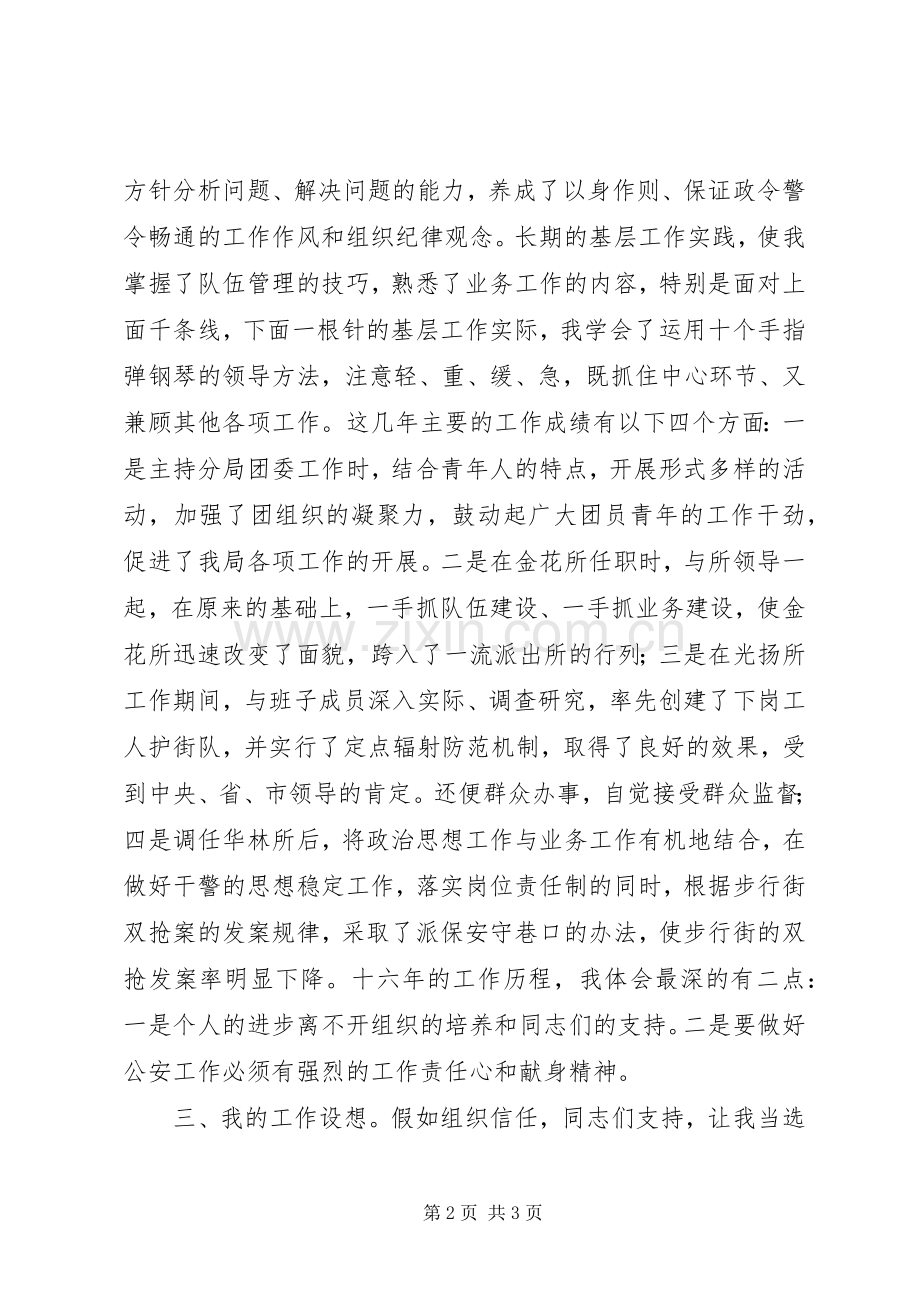 竞聘公安局局长竞争上岗演讲稿范文.docx_第2页