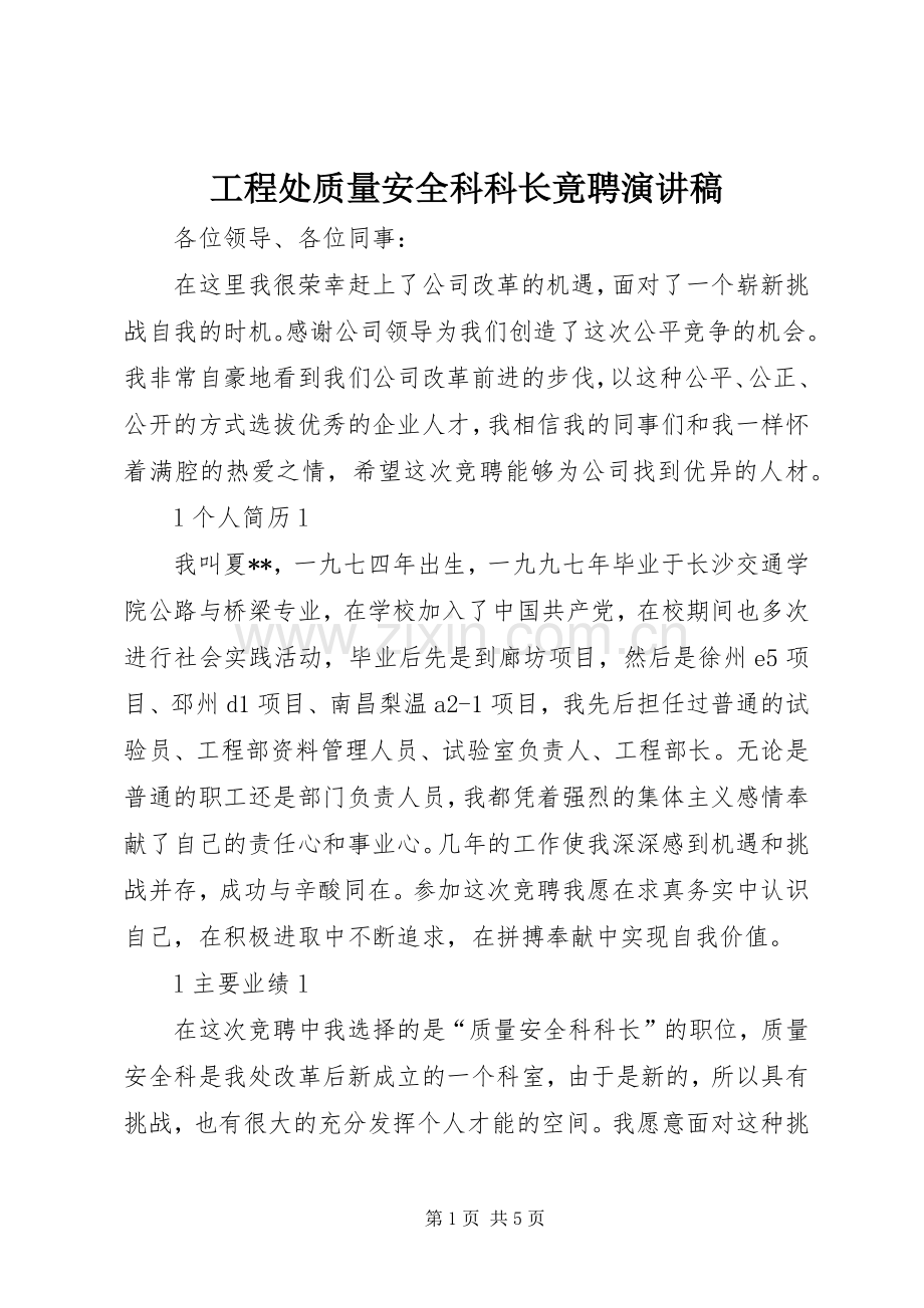 工程处质量安全科科长竟聘致辞演讲稿.docx_第1页