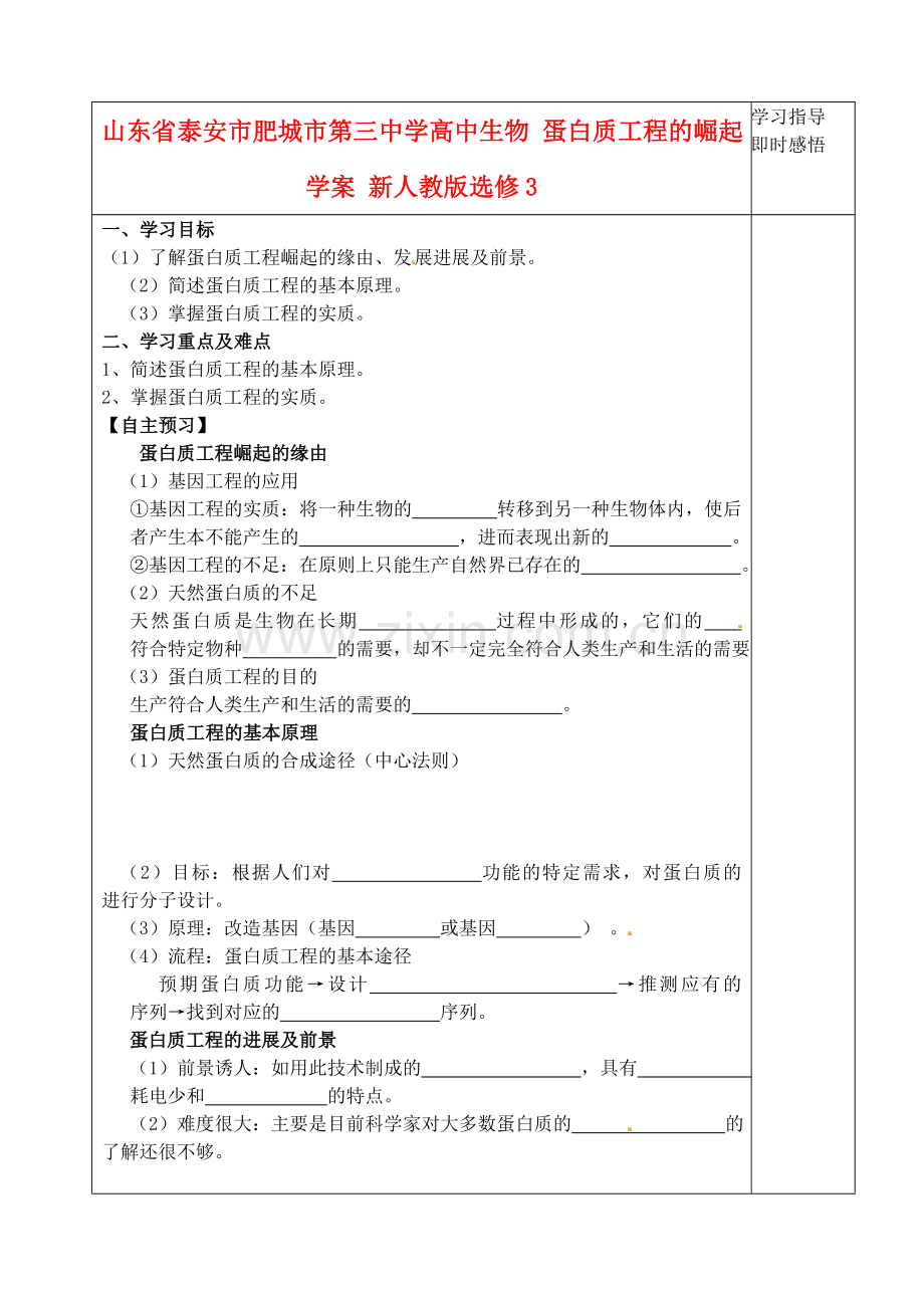 山东省泰安市肥城市第三中学高中生物蛋白质工程的崛起学案新人教版选修3.doc_第1页