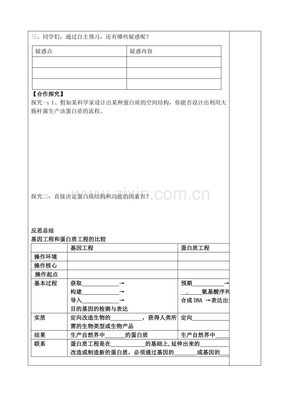 山东省泰安市肥城市第三中学高中生物蛋白质工程的崛起学案新人教版选修3.doc_第2页