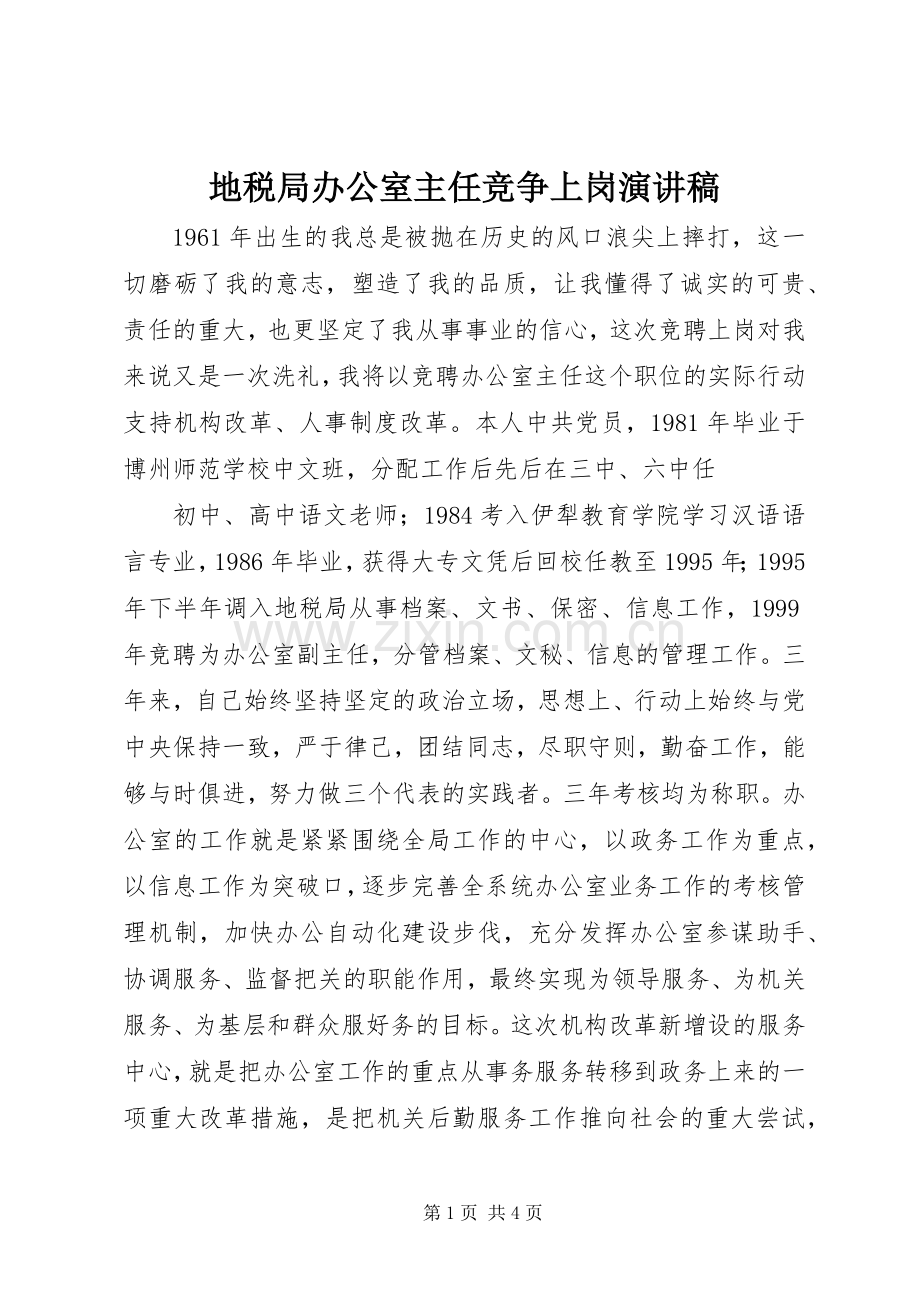 地税局办公室主任竞争上岗演讲致辞稿范文.docx_第1页