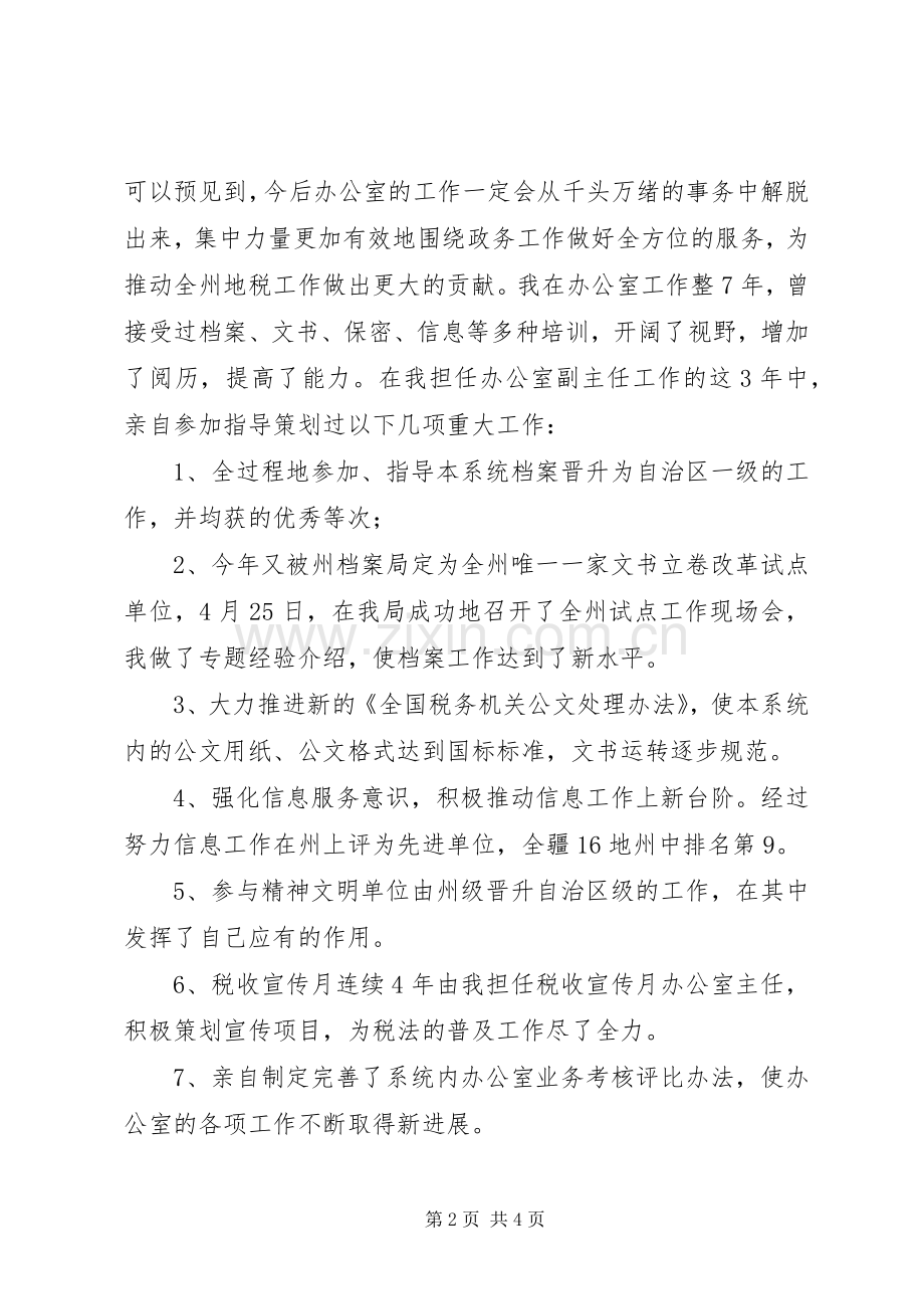 地税局办公室主任竞争上岗演讲致辞稿范文.docx_第2页