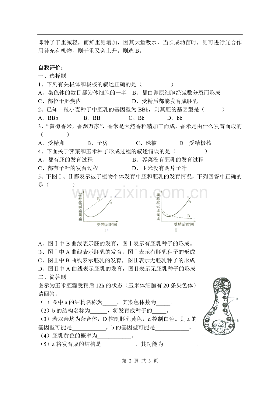 人教版教学教案【人教版】10-11学年高一生物(必修一)学案——第五章第二节被子植物的个体发育.doc_第2页