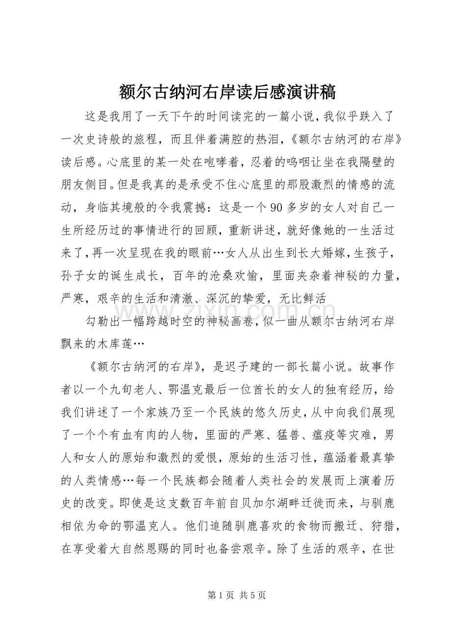 额尔古纳河右岸读后感演讲范文.docx_第1页