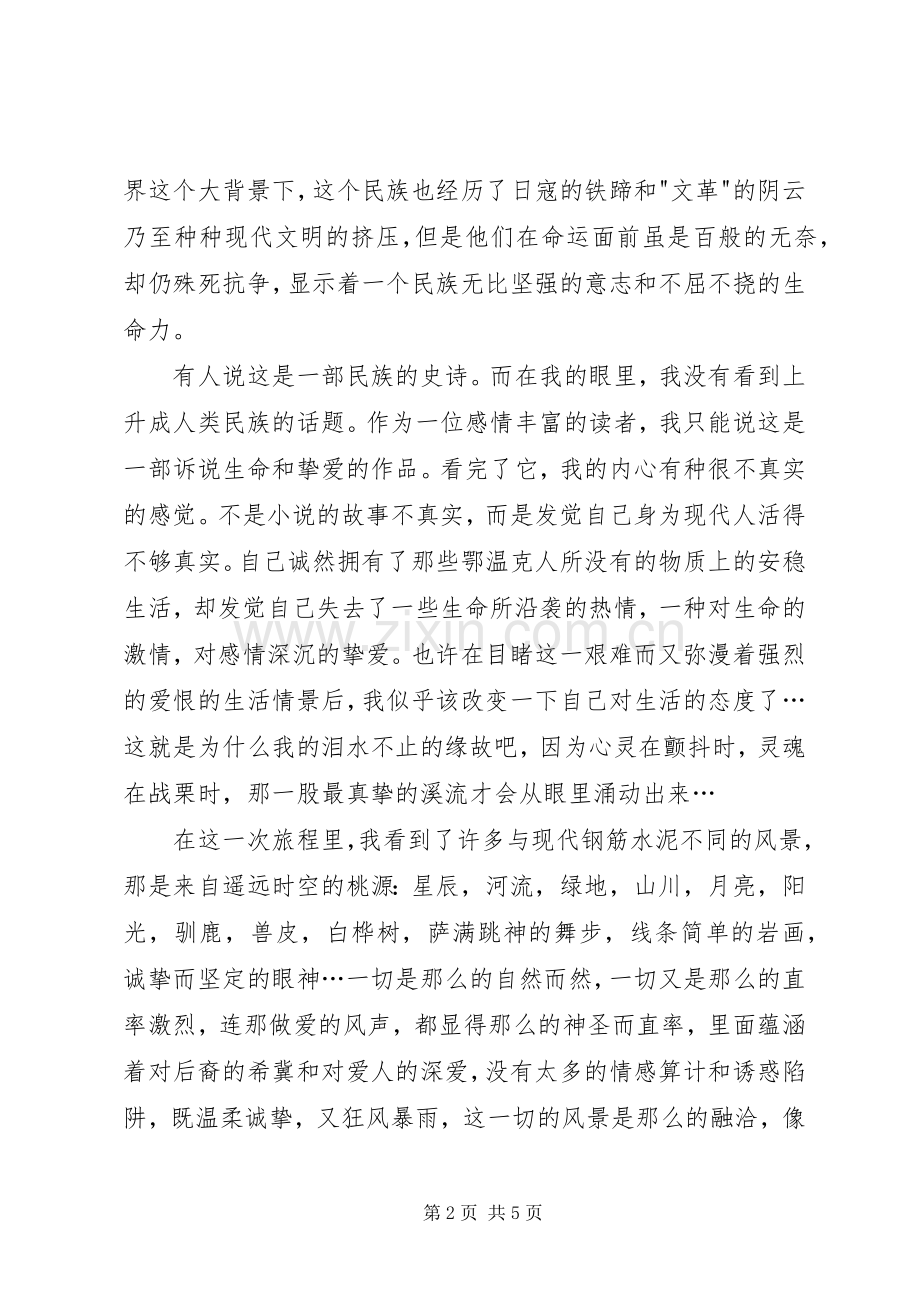 额尔古纳河右岸读后感演讲范文.docx_第2页