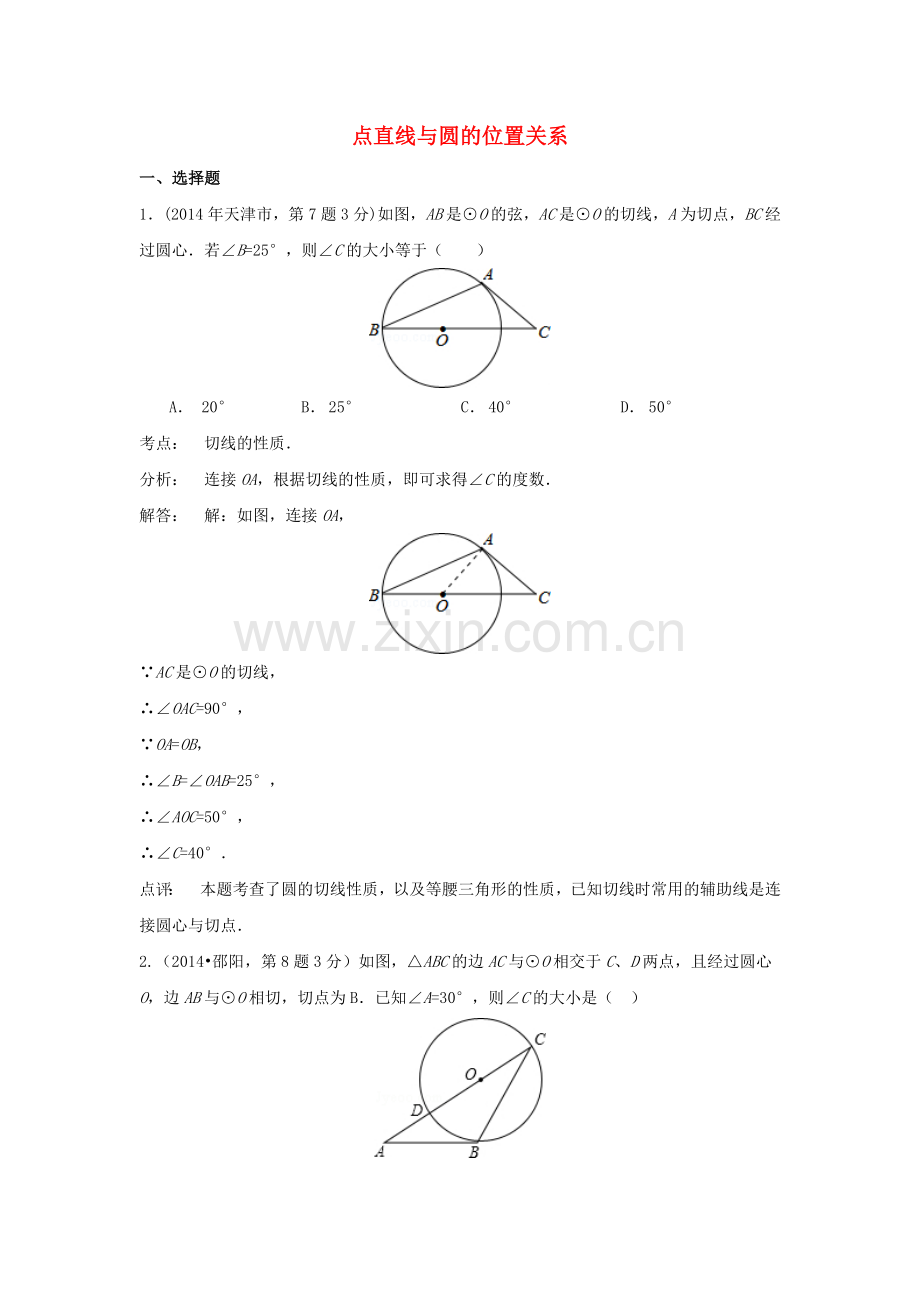 中考数学真题分类解析汇编32点直线与圆的位置关系.doc_第1页