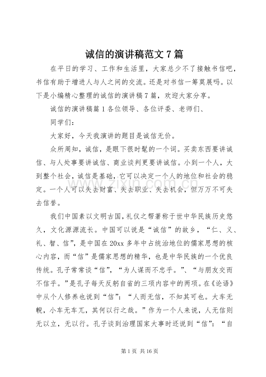 诚信的演讲致辞稿范文范文7篇.docx_第1页