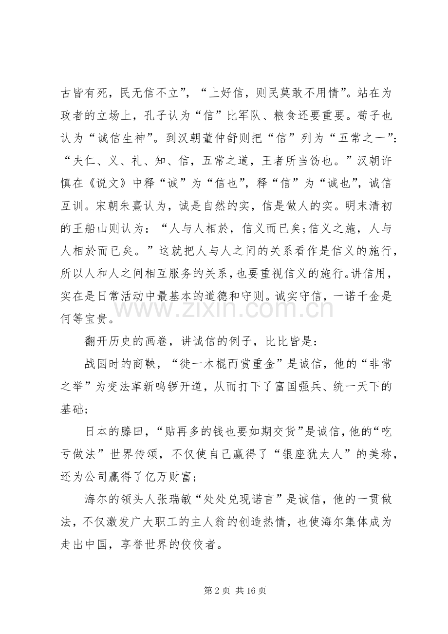 诚信的演讲致辞稿范文范文7篇.docx_第2页