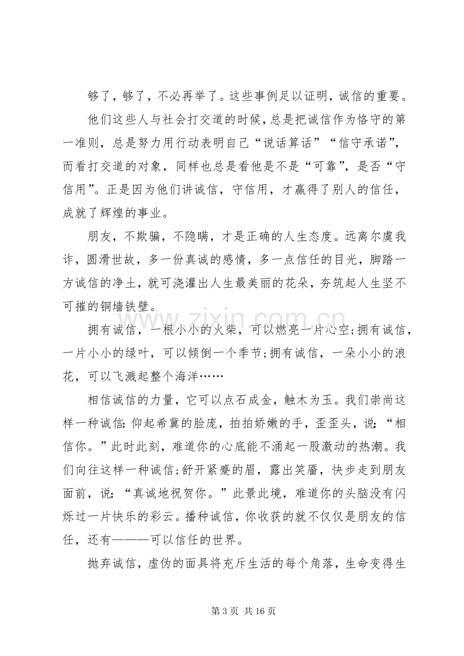 诚信的演讲致辞稿范文范文7篇.docx_第3页