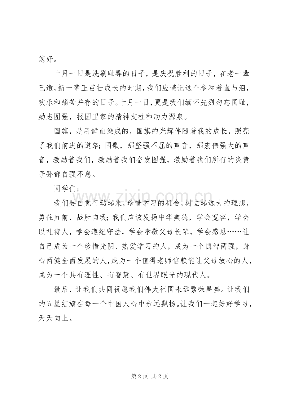 建国70周年国庆节演讲致辞稿范文.docx_第2页